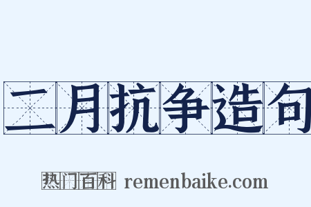 二月抗争造句是什么意思的图片
